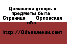  Домашняя утварь и предметы быта - Страница 11 . Орловская обл.